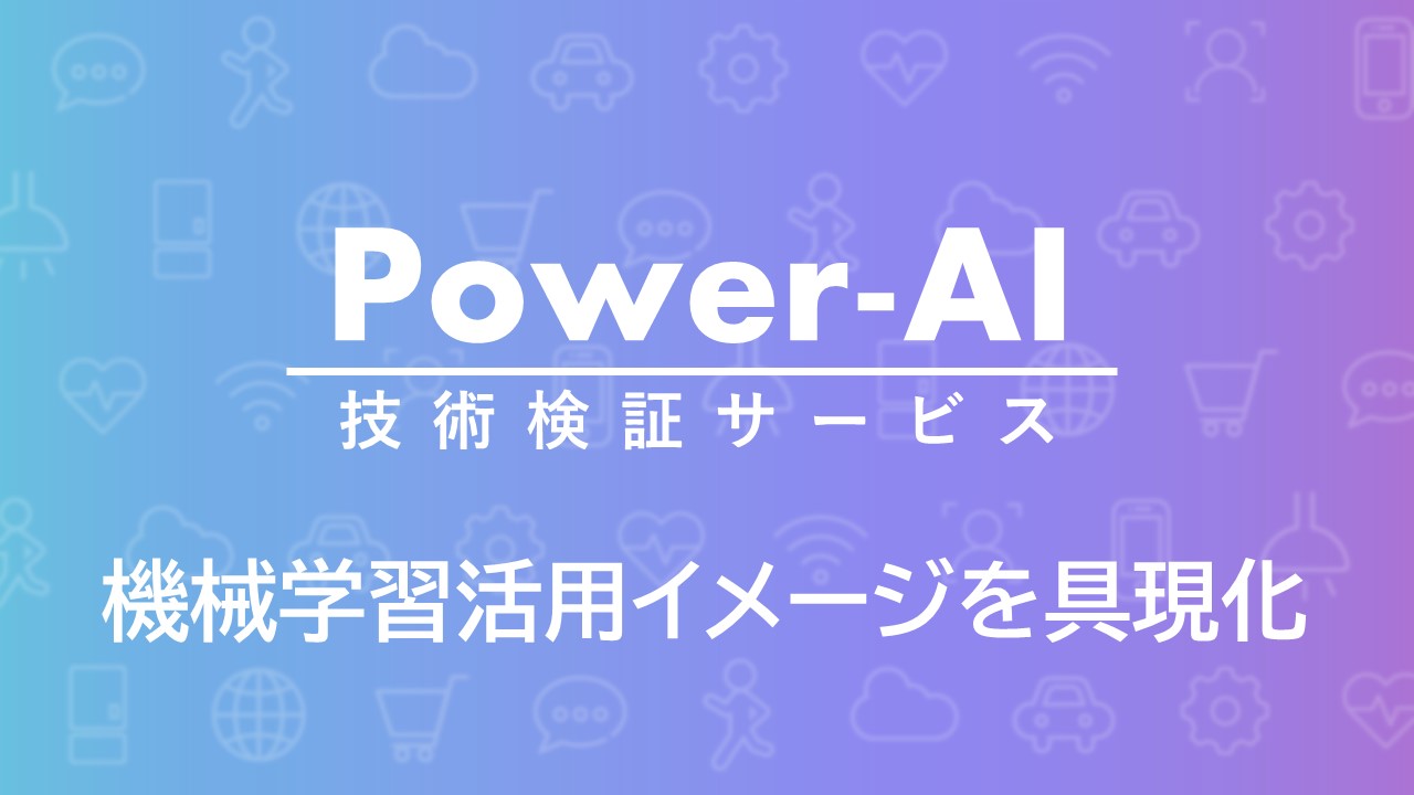 AIディープラーニングで画像検証Power-AI 技術検証サービス