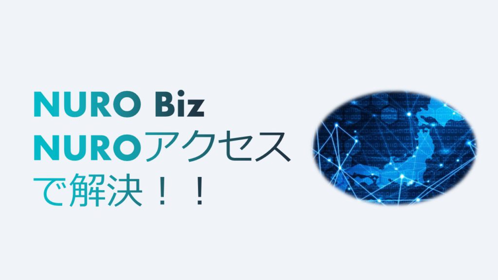 法人向け次世代ICTソリューションブランドNURO Biz