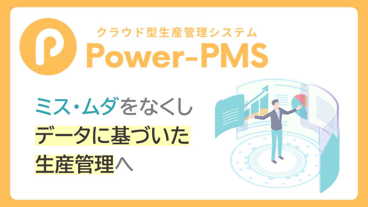 クラウド型生産管理システムPower-PMS