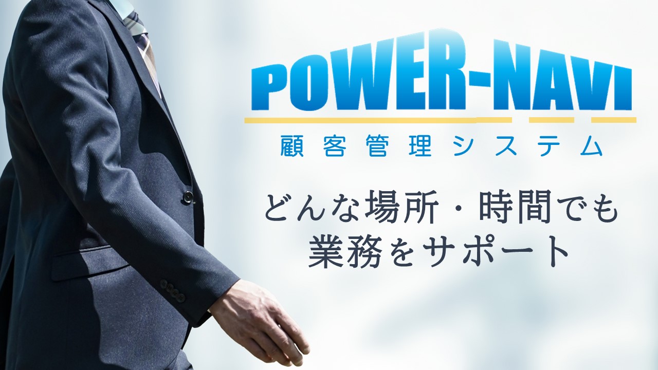 顧客管理システムCRM　Power-NAVI