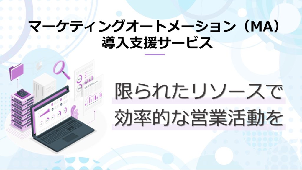 MAツール選定マーケティングオートメーション導入支援サービス