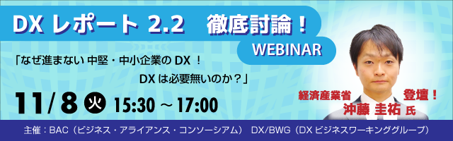 DXレポート2.2　徹底討論ウェビナー