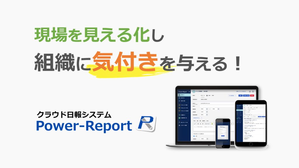 クラウド日報システムPower-Report