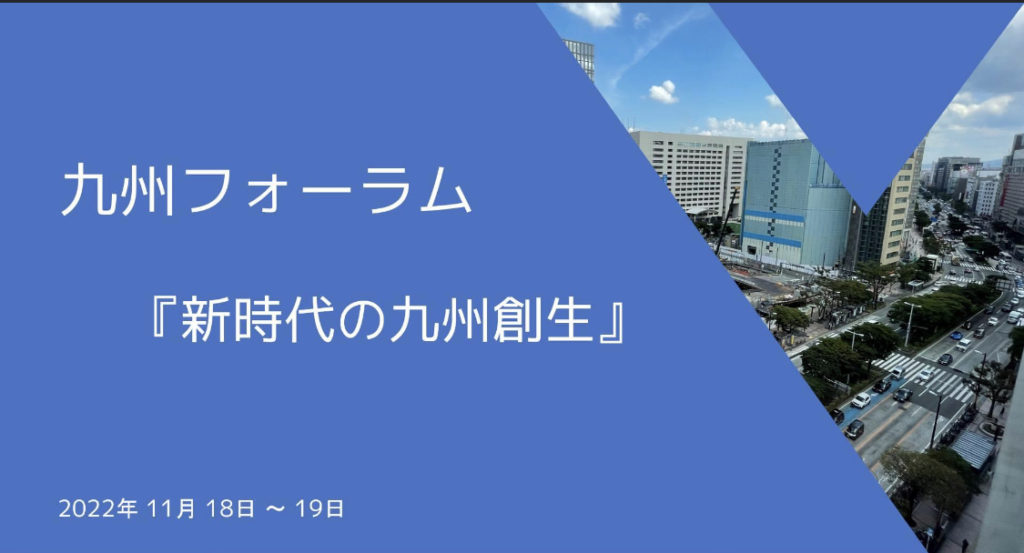 九州フォーラムのテーマ「新時代の九州創生」