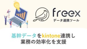 データ連携ツール　freex