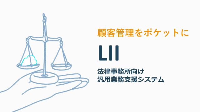 法律事務所向けの業務支援システム「LII」