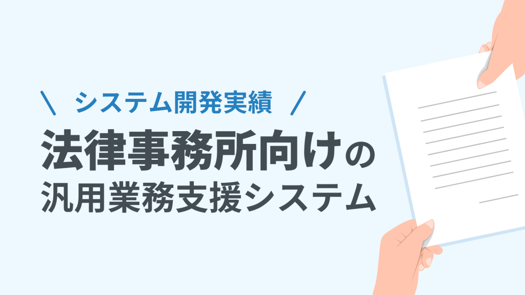 システム開発実績 法律事務所向けの汎用業務支援システム