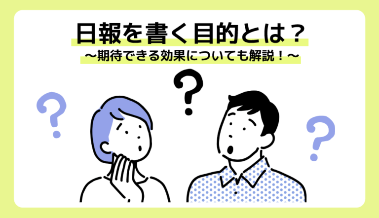 日報を書く目的とは？