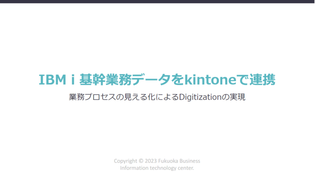 Power Modernization Service kintone連携の資料