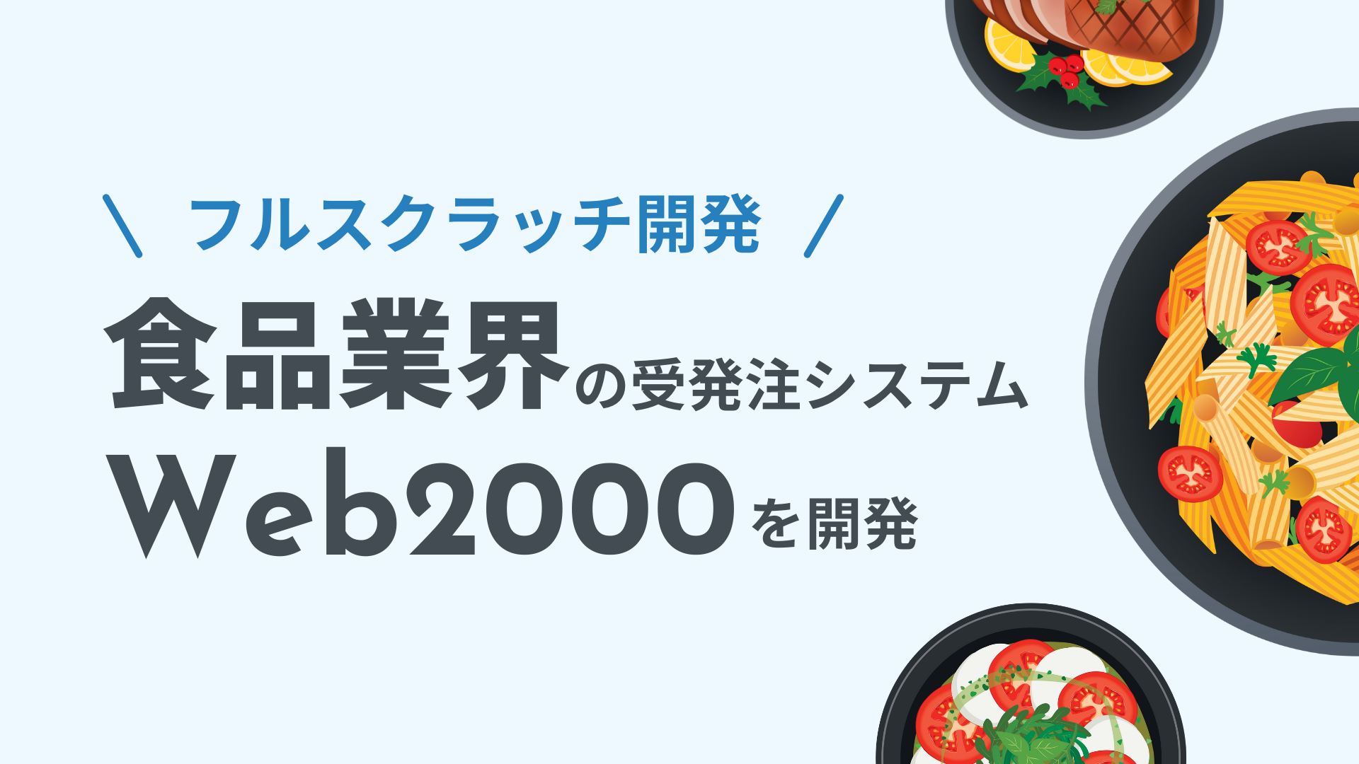 開発事例｜食品業界の受発注システムをフルスクラッチ開発