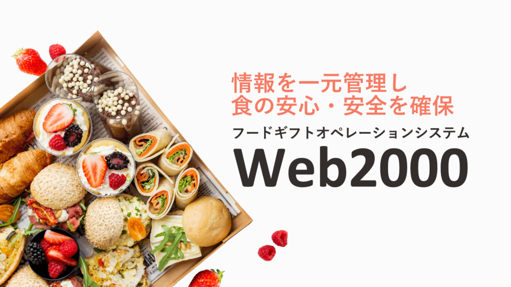 フードギフトオペレーションシステムweb2000