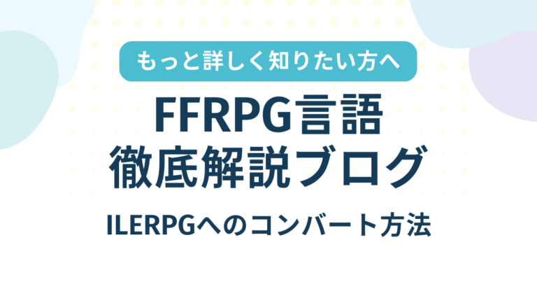 FFRPG言語徹底解説～ILERPGへのコンバート方法～