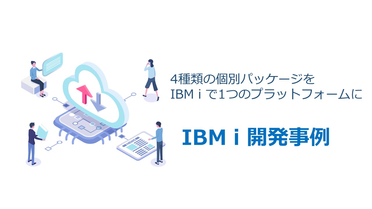 【IBM i】販売物流管理・生産管理・会計システムを1つのプラットフォームに再構築
