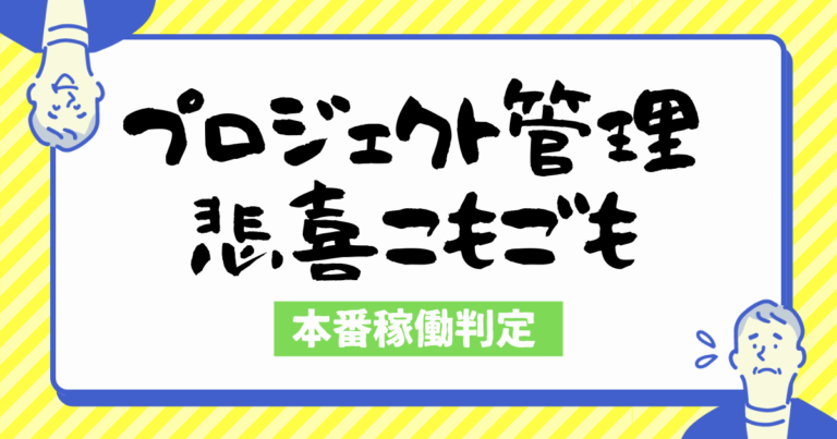 プロジェクト管理悲喜こもごも　本番稼働判定