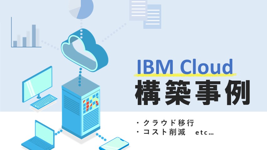 IBM Cloud 構築事例