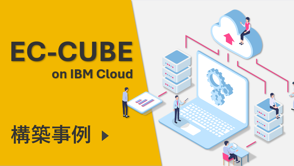 EC-CUBE on IBM Cloud 構築事例