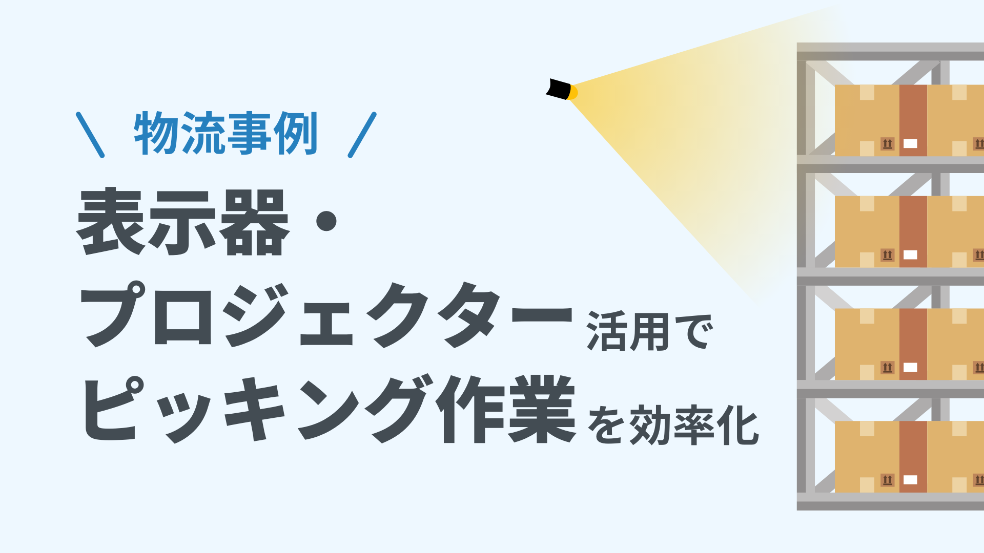 物流事例
表示器・プロジェクター活用でピッキング作業を効率化