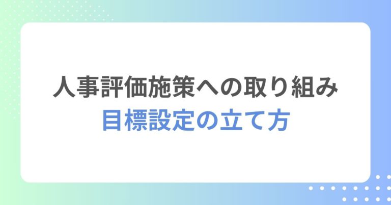 人事評価施策への取り組み⑨　目標設定の立て方