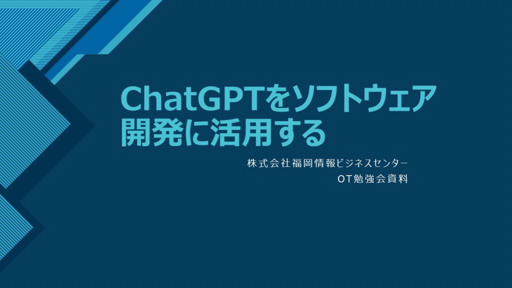 ChatGPTをソフトウェア開発に活用する