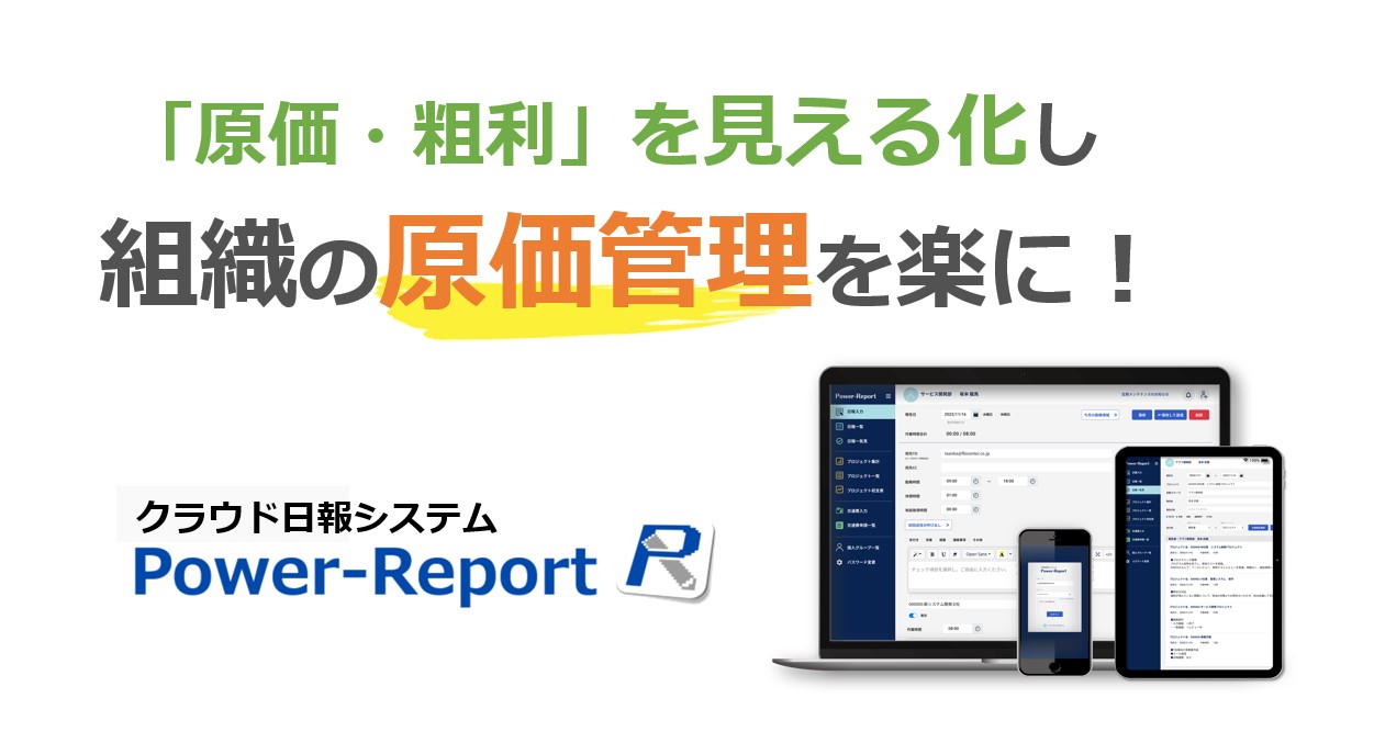 日報・プロジェクト管理「Power-Report」導入事例