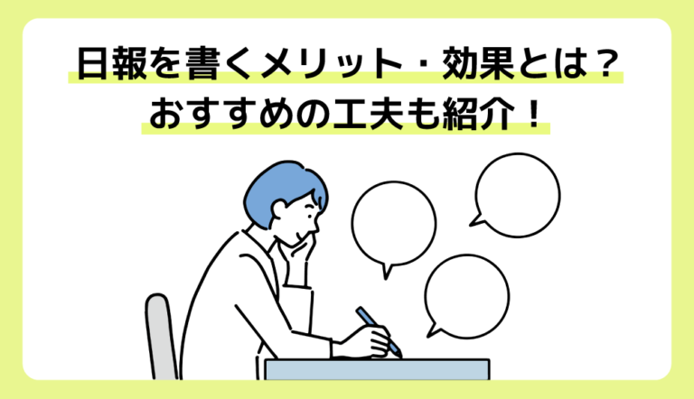 日報を書くメリット・効果とは？