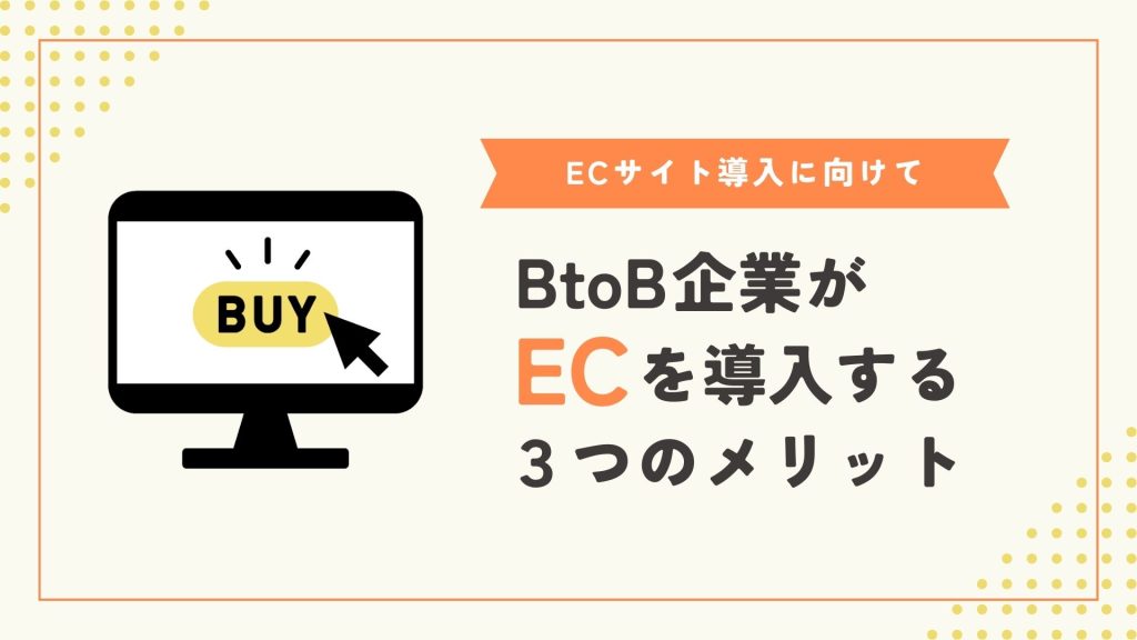 ECサイト導入に向けて BtoB企業がECを導入する3つのメリット