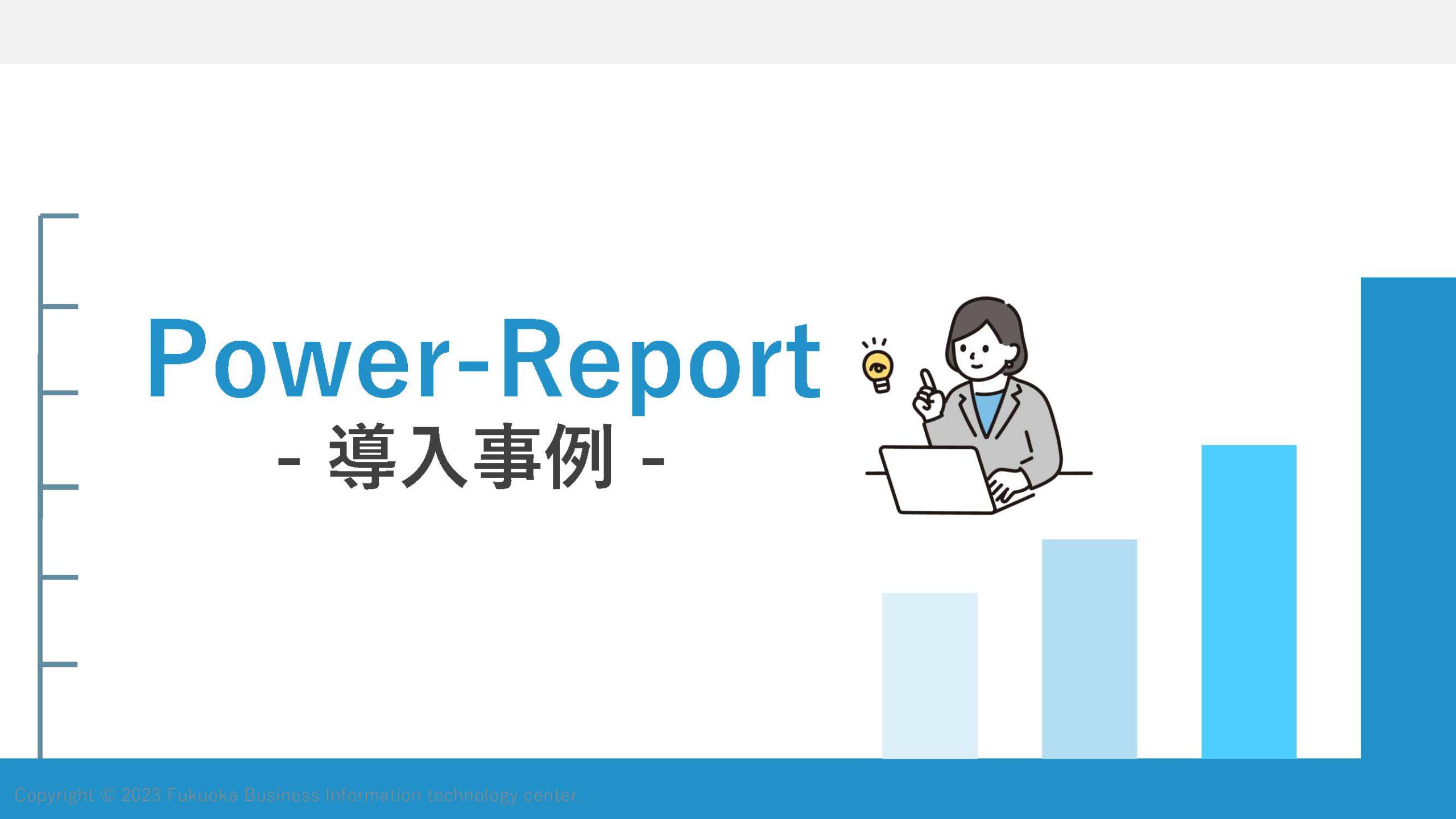 Power-Report 導入事例