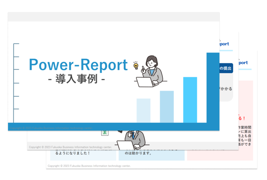 Power-Report導入事例資料