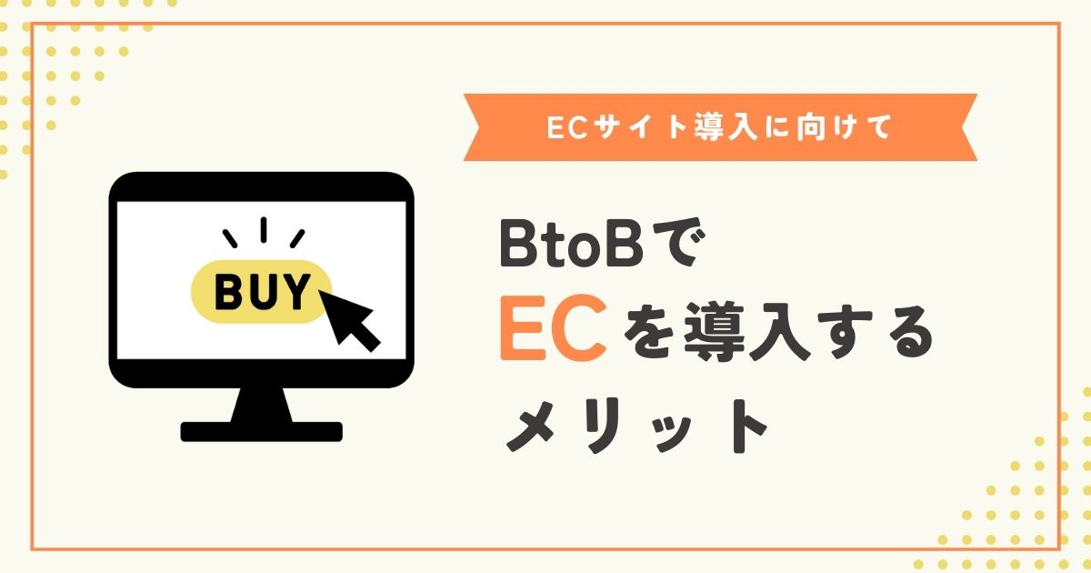 BtoBでECを導入するメリット