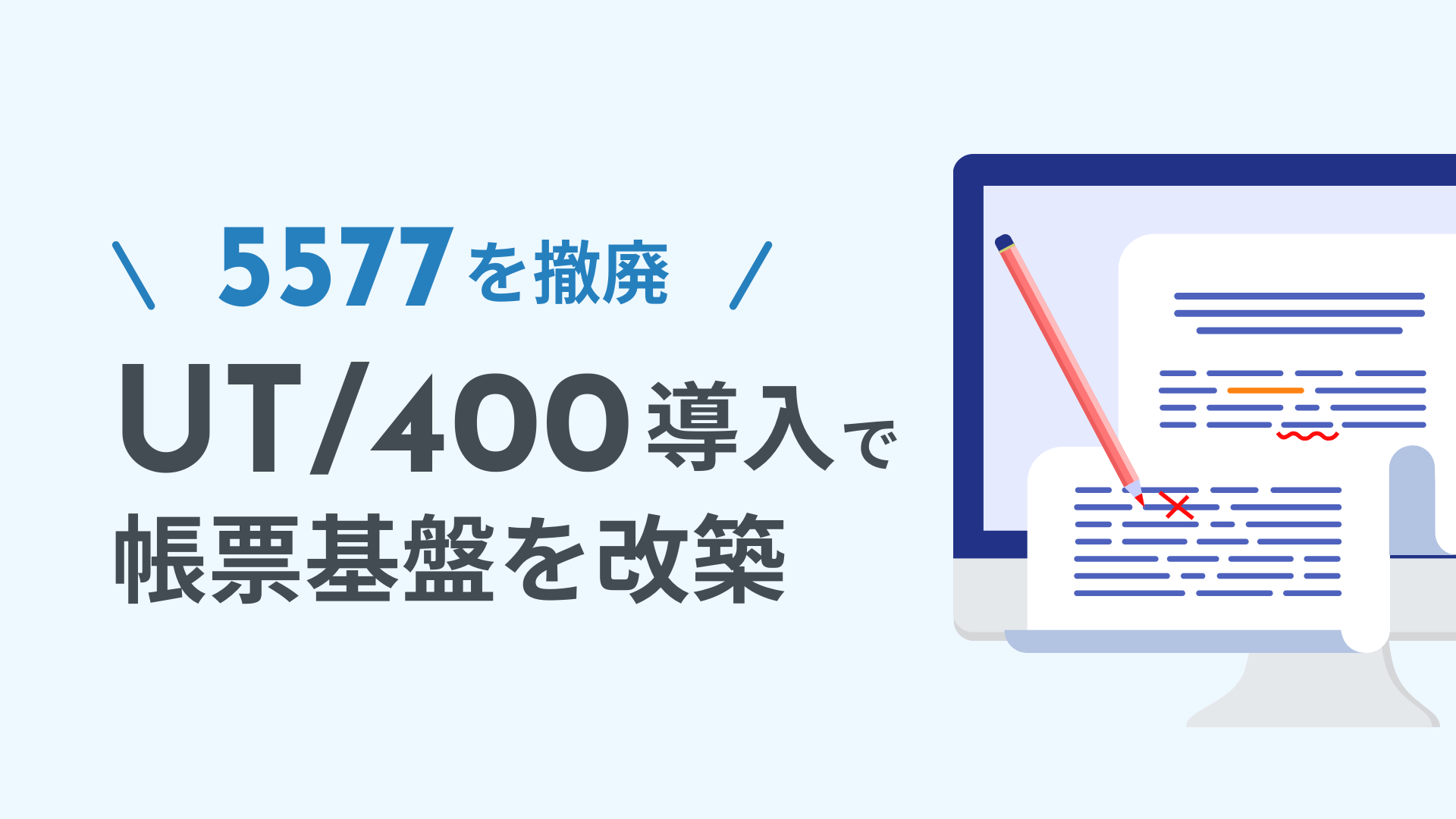 5577を撤廃
UT/400ファミリー導入で帳票基盤を改築