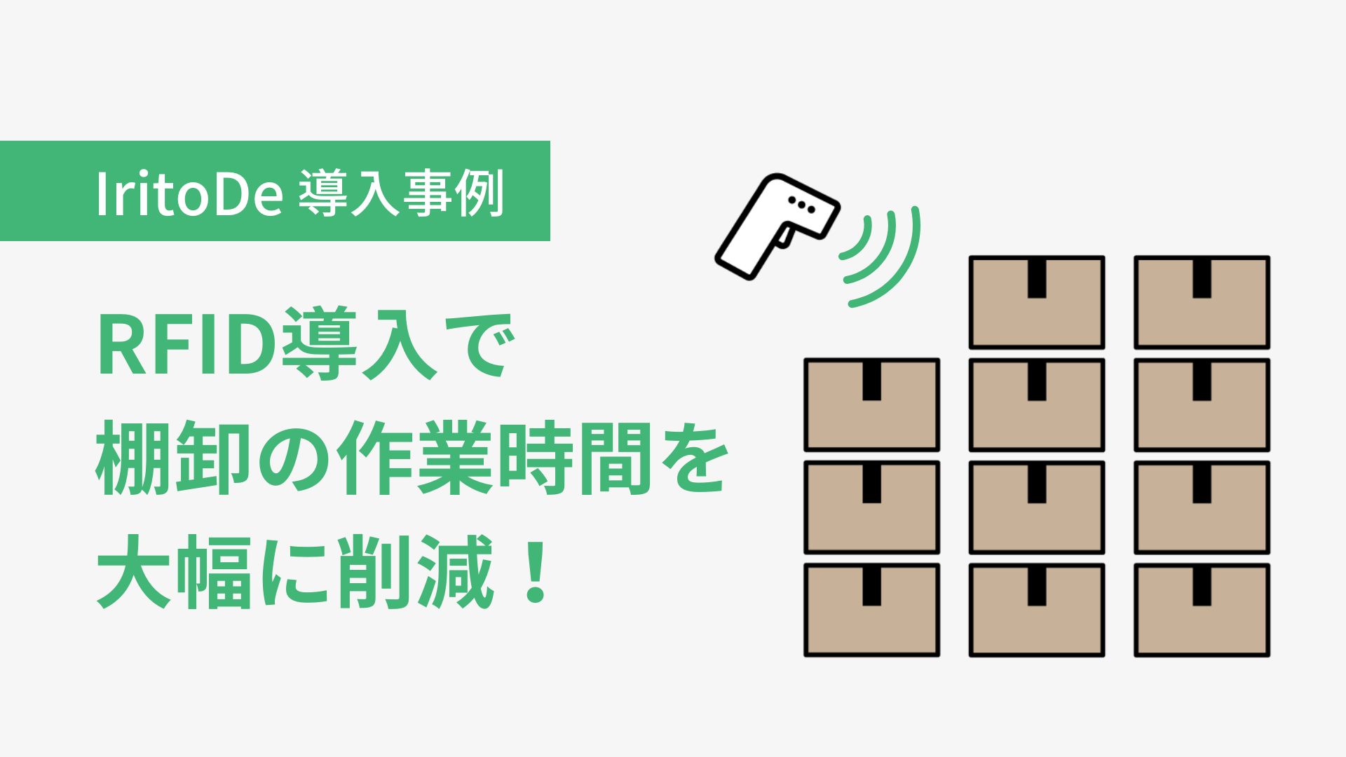 開発事例｜IritoDeを導入しRFIDラベルで棚卸しの作業時間を大幅に削減