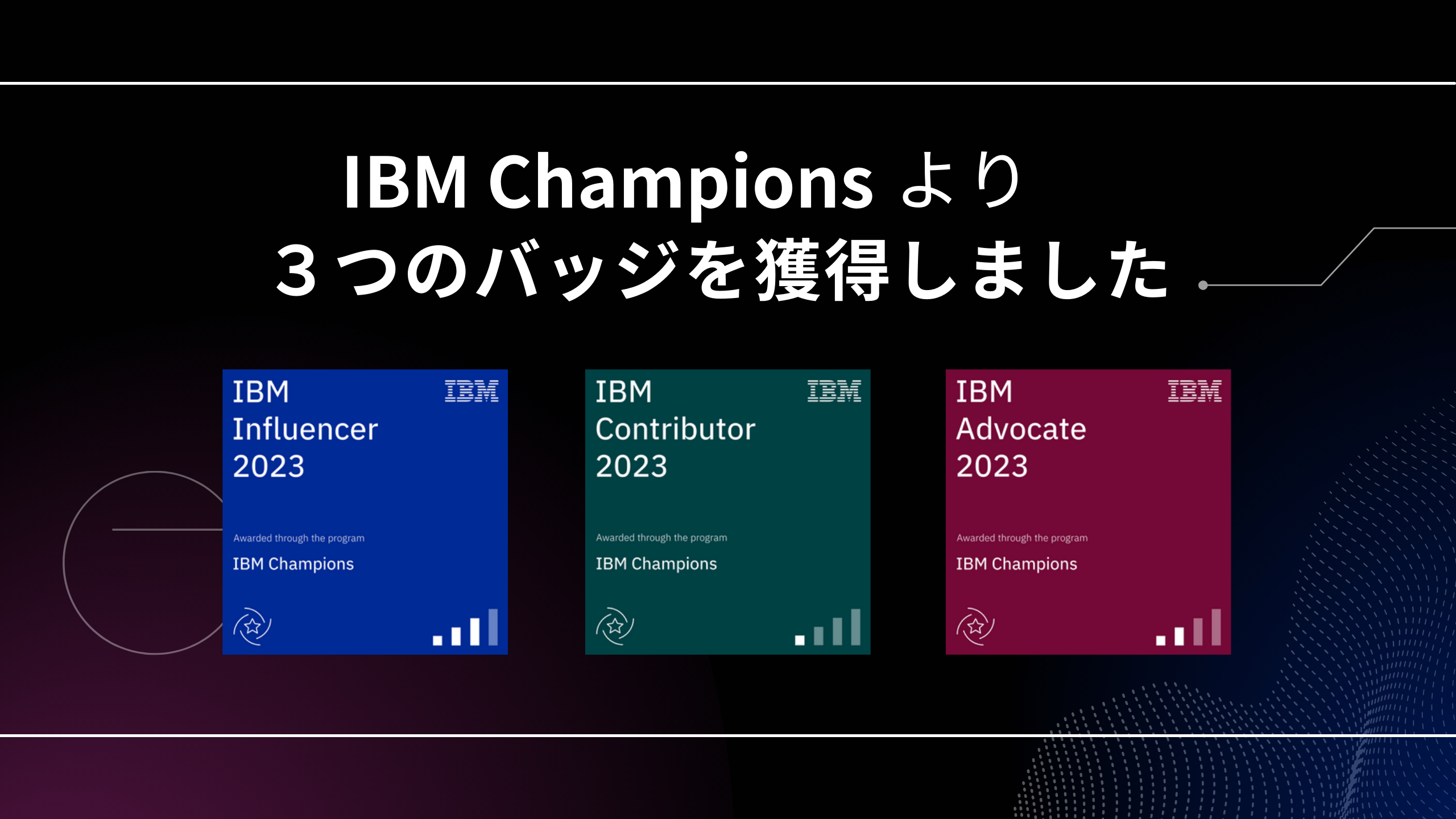 ibm バッジ