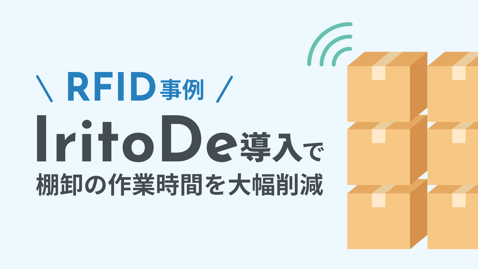 開発事例｜IritoDeを導入しRFIDラベルで棚卸しの作業時間を大幅に削減