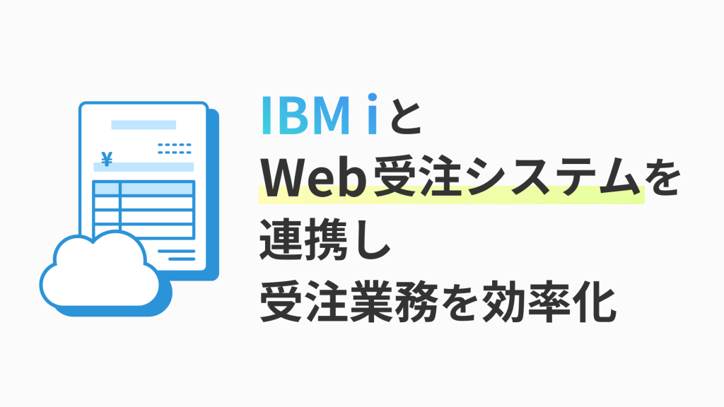 IBM iとWeb受注システムを連携し受注業務を効率化