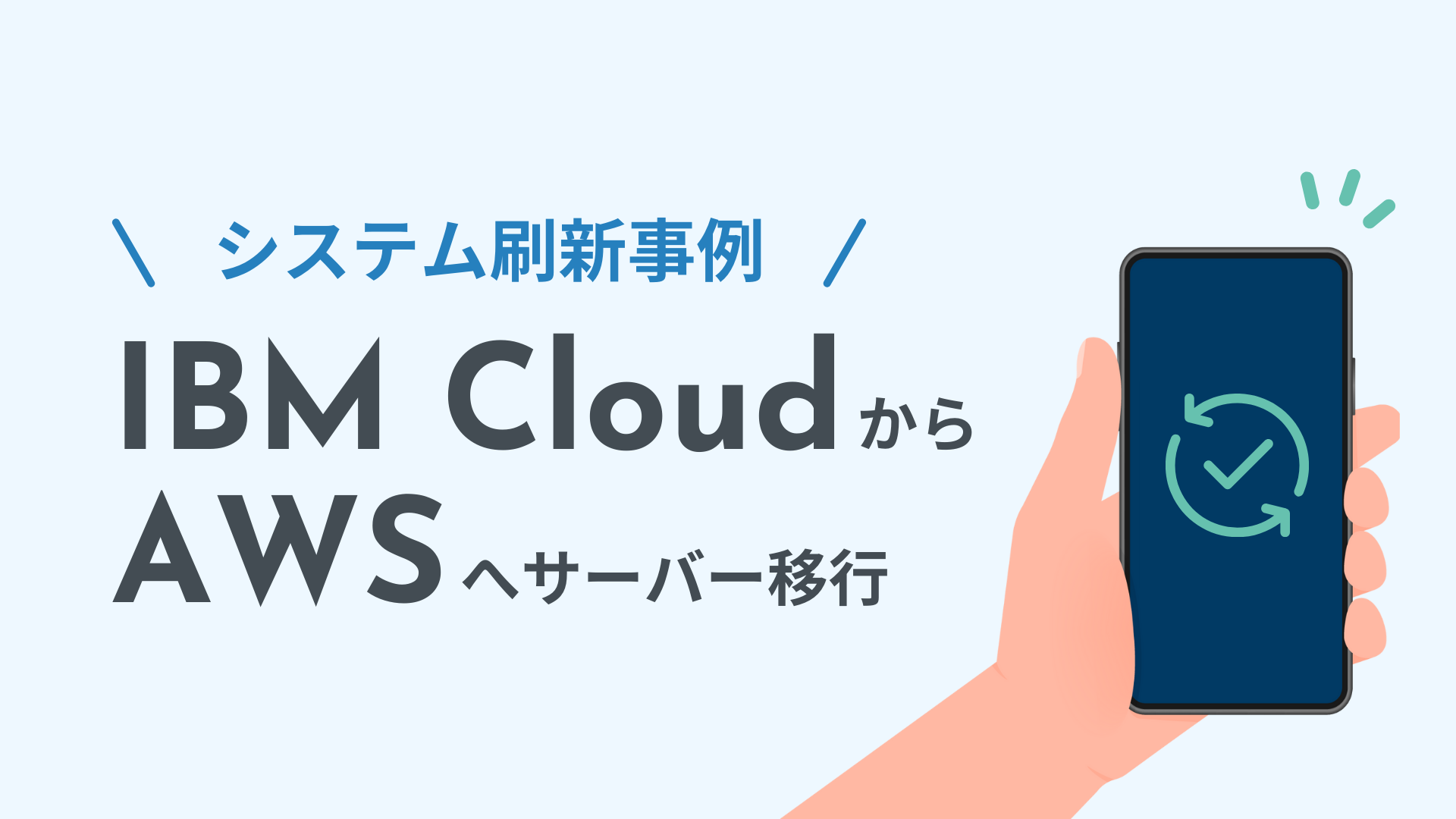 システム刷新事例
IBM CloudからAWSへサーバー移行