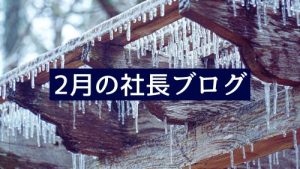 2024年2月の社長ブログ