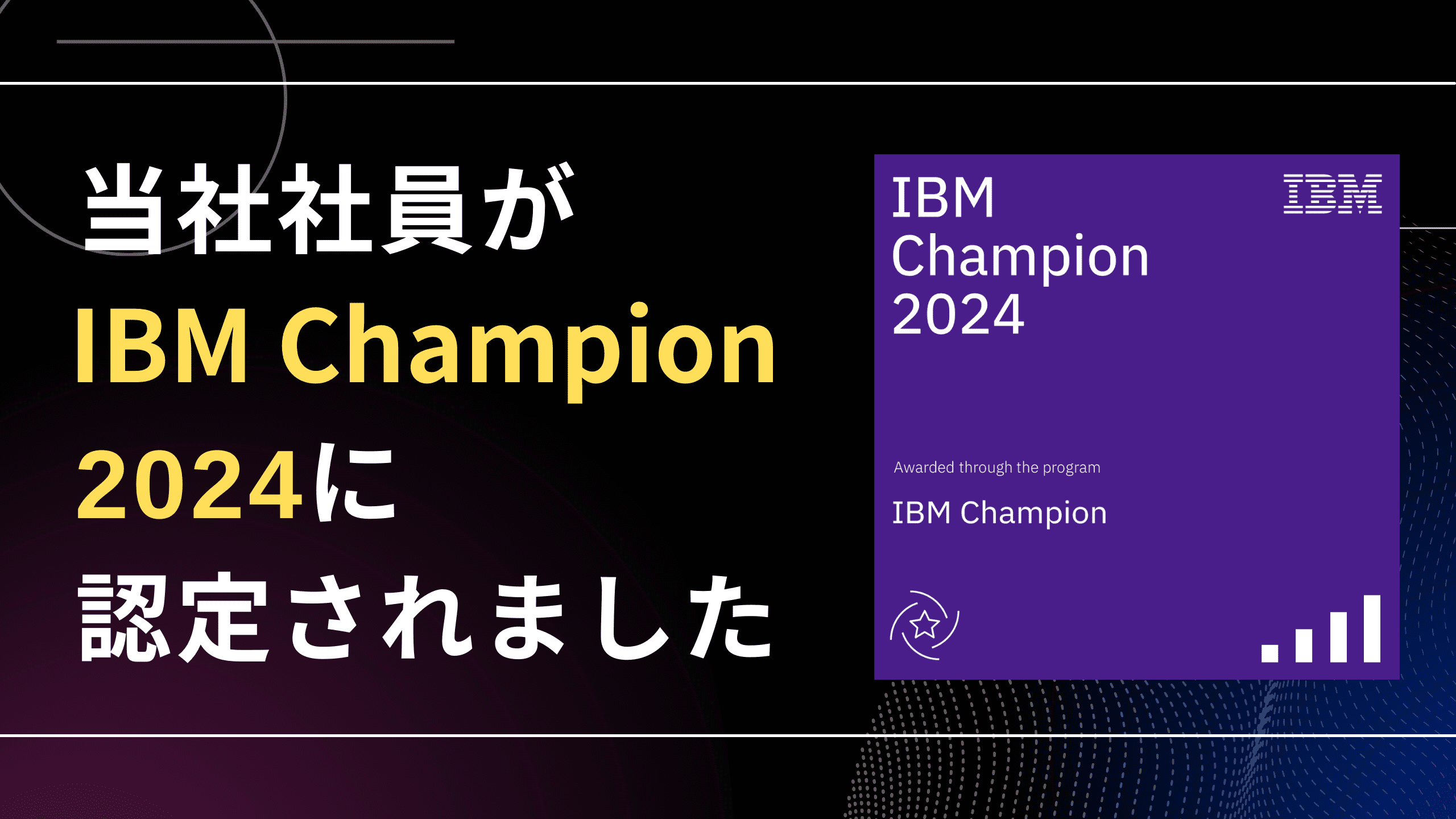 当社社員が「 IBM Champion 2024」に認定されました。 株式会社福岡情報ビジネスセンター