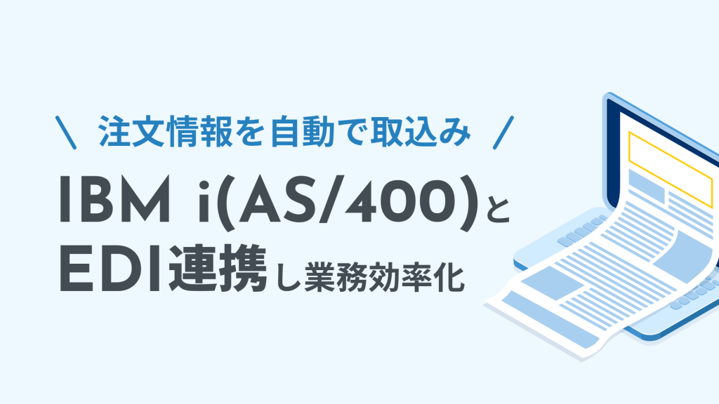 注文情報を自動で取込 IBM i（AS/400）とEDI連携し業務効率化