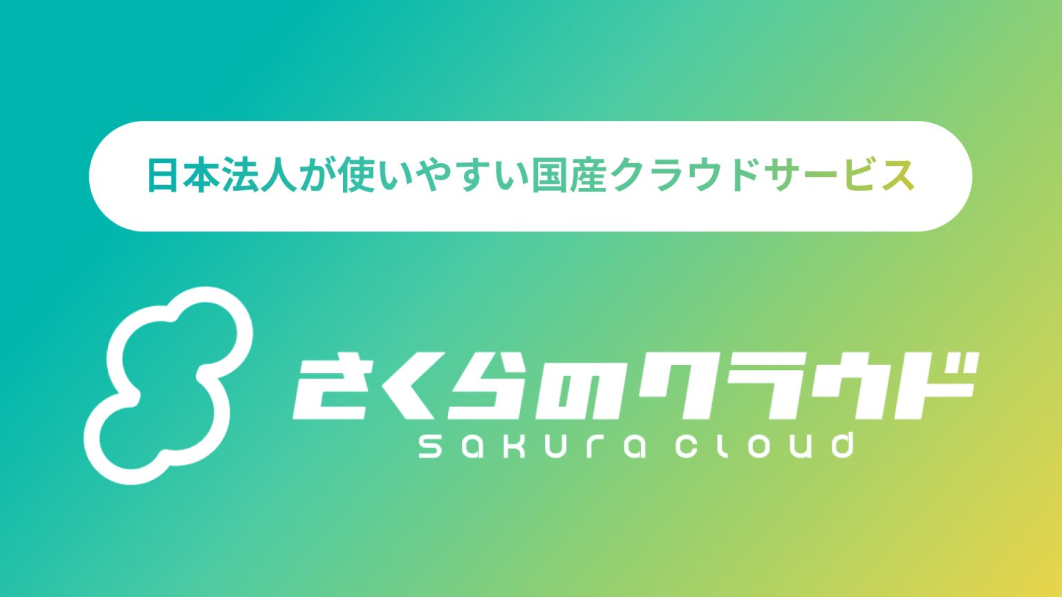 国産クラウドサービス「さくらのクラウド」 - 株式会社福岡情報ビジネスセンター