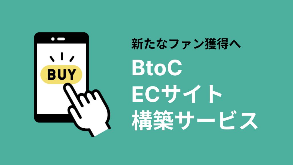 BtoC　ECサイト構築サービス