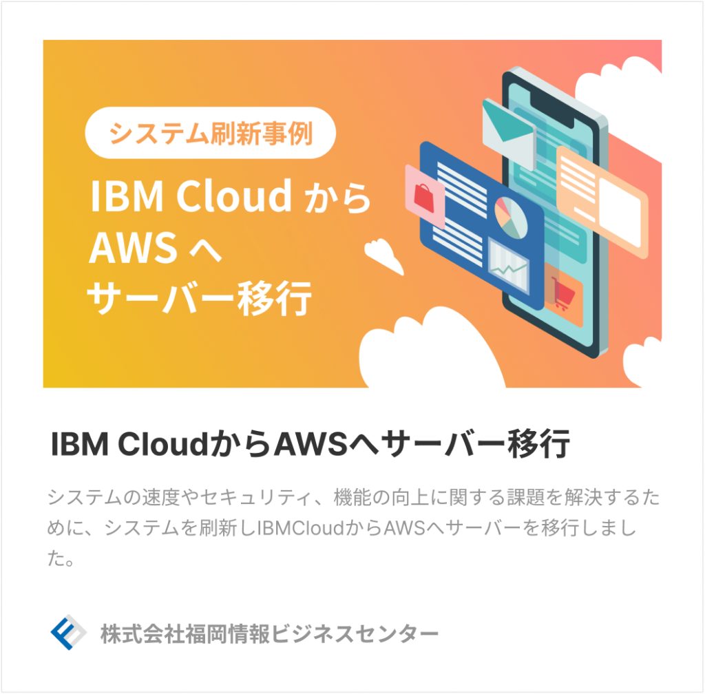 システム刷新事例
IBM CloudからAWSへサーバー移行