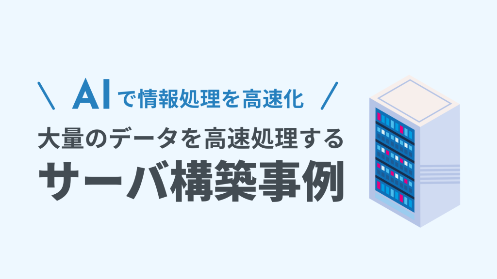 AIで情報処理を高速化！大量のデータを高速処理するサーバ構築事例