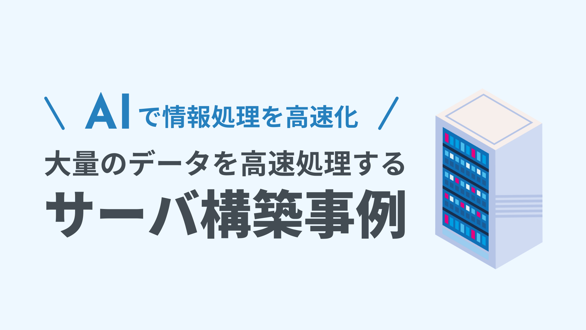 開発事例｜大量のデータを高速処理するサーバを構築