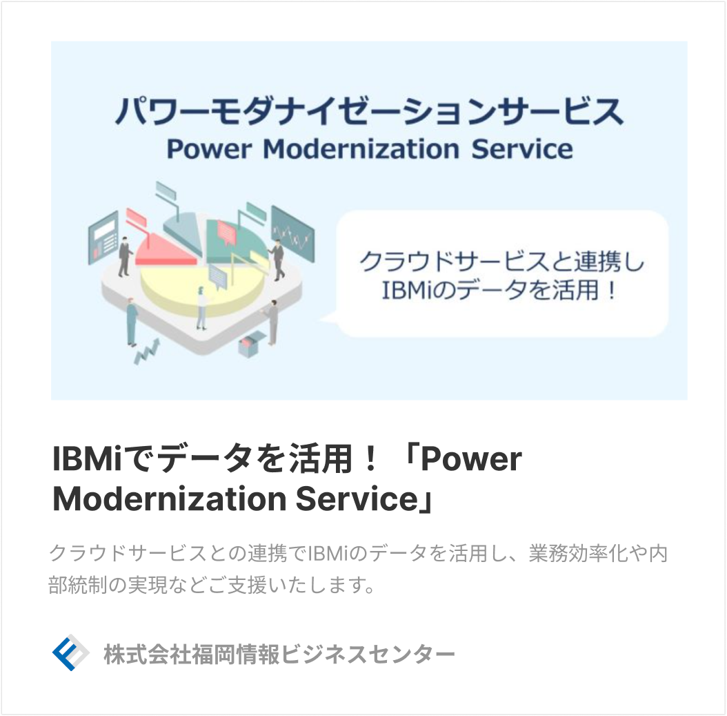 IBMiでデータを活用！「Power Modernization Service」