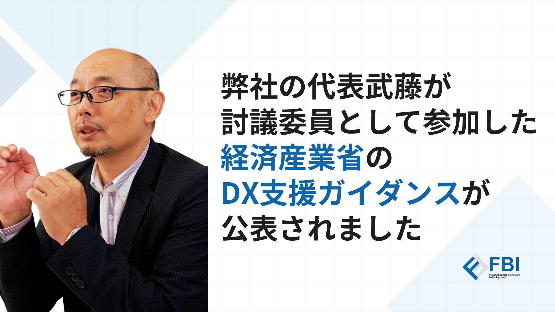 武藤元美
弊社の代表武藤が討議委員として参画した経済産業省の「DX支援ガイダンス」が公表されました