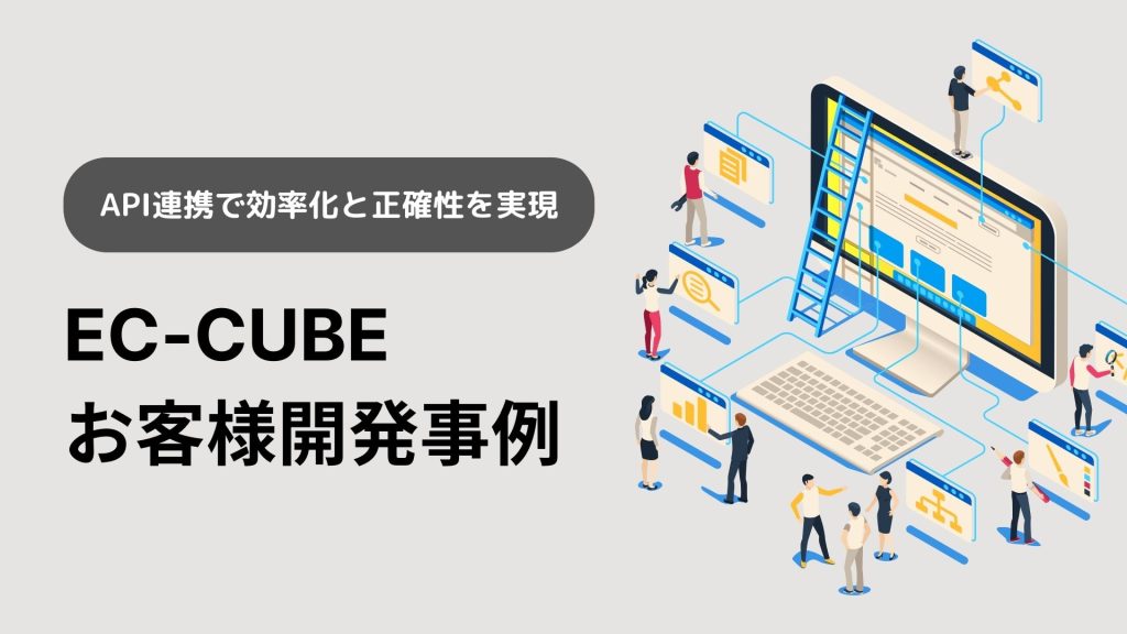 API連携で効率化と正確性を実現 EC-CUBE お客様開発事例