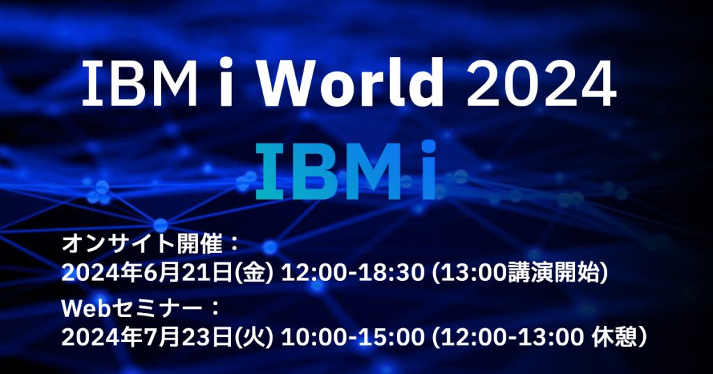 IBM i World 2024開催