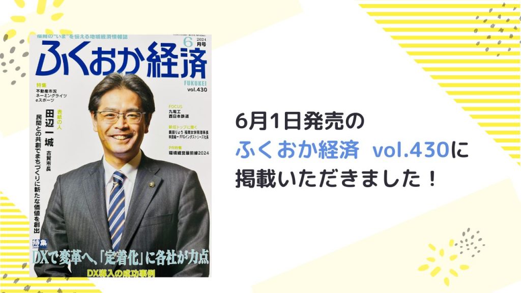 「ふくおか経済」6月号アイキャッチ