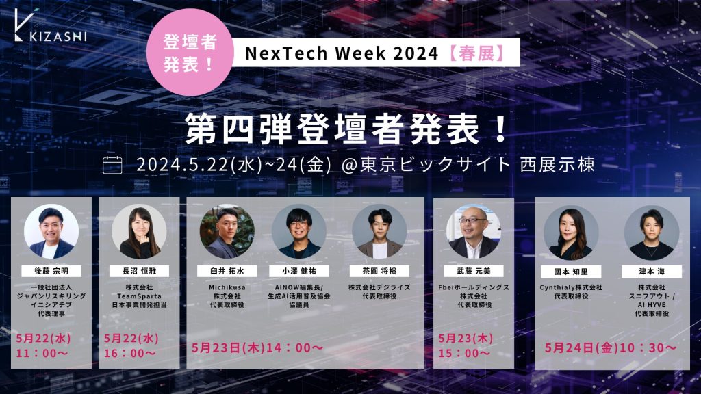 「NexTech Week 2024」出展ブースの登壇者第４弾を発表