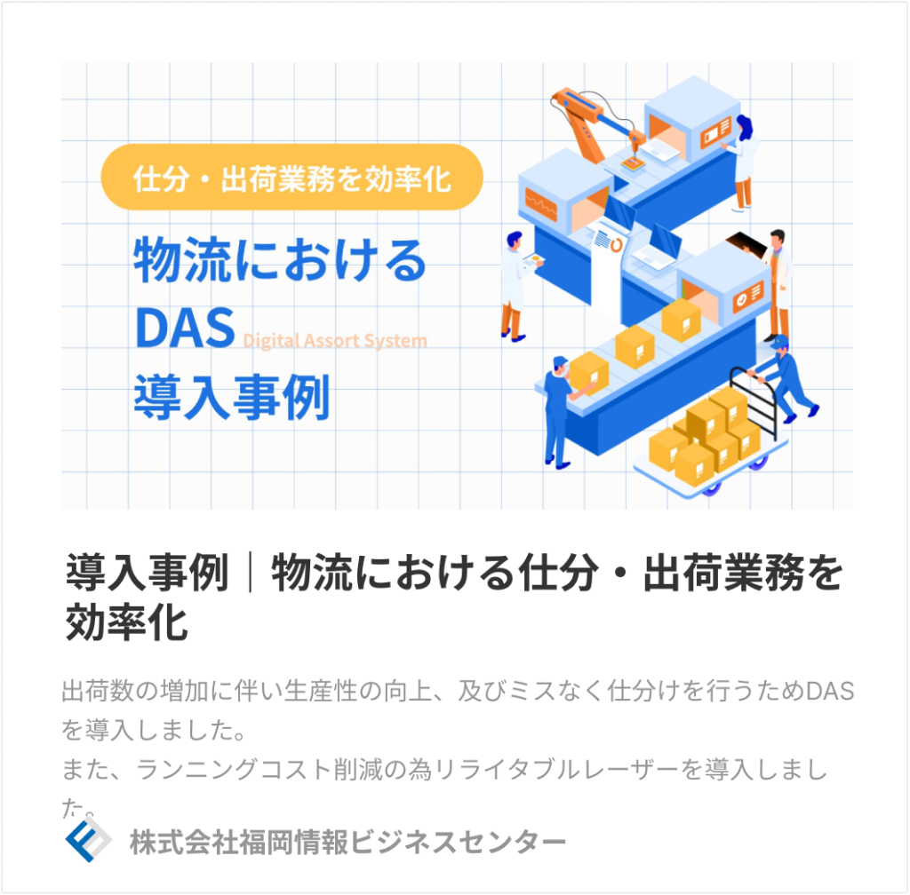 DAS開発事例